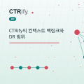 CTRify의 컨텍스트 백링크와 DR 범위