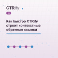 Как быстро CTRify строит контекстные обратные ссылки