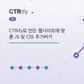 CTRify로 만든 웹사이트에 맞춤 JS 및 CSS 추가하기