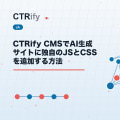 CTRify CMSでAI生成サイトに独自のJSとCSSを追加する方法