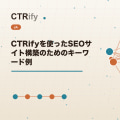 CTRifyを使ったSEOサイト構築のためのキーワード例