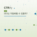 SEO는 자동화될 수 있을까?