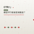 哪些SEO技術受到歡迎?