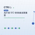 為什麼 SEO 對商業至關重要