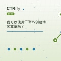 我可以使用CTRify创建博客文章吗？