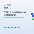 CTRify 如何為關鍵字生成超相關的文章
