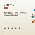 為什麼在CTRify CMS中自訂頁面至關重要