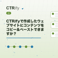 CTRifyで作成したウェブサイトにコンテンツをコピー＆ペーストできますか？