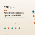 Какой тип хостинга лучше для SEO?