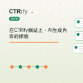 在CTRify網站上,AI生成內容的樣貌