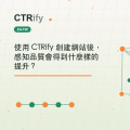 使用 CTRify 創建網站後，感知品質會得到什麼樣的提升？