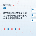 CTRifyウェブサイトにコンテンツをコピー＆ペーストできますか？