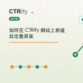 如何在 CTRify 網站上創建自定義頁面