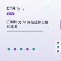 CTRify 为 AI 网站选择主机和域名