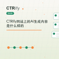 CTRify网站上的AI生成内容是什么样的