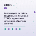 Используют ли сайты, созданные с помощью CTRify, идеальные источники обратных ссылок?