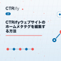 CTRifyウェブサイトのホームメタタグを編集する方法