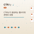 CTRify가 생성하는 웹사이트 콘텐츠 유형