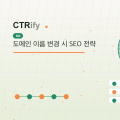 도메인 이름 변경 시 SEO 전략