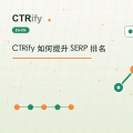 CTRify 如何提升 SERP 排名