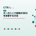 オーガニック検索がSEOを改善する方法