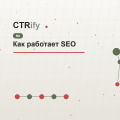 Как работает SEO