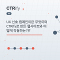 UX 신호 캠페인이란 무엇이며 CTRify로 만든 웹사이트와 어떻게 작동하는가?
