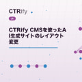 CTRify CMSを使ったAI生成サイトのレイアウト変更