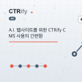 A.I. 웹사이트를 위한 CTRify CMS 사용의 간편함