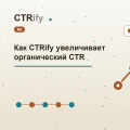 Как CTRify увеличивает органический CTR