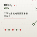 CTRify生成网站需要多长时间？