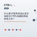 什么是UX信号活动以及它如何与CTRify创建的网站协同工作？