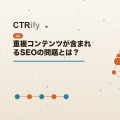 重複コンテンツが含まれるSEOの問題とは?