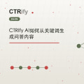 CTRify AI如何从关键词生成问答内容