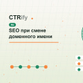 SEO при смене доменного имени