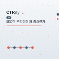 SEO란 무엇이며 왜 중요한가