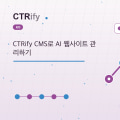 CTRify CMS로 AI 웹사이트 관리하기