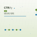 SEO의 의미