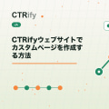 CTRifyウェブサイトでカスタムページを作成する方法