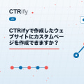 CTRifyで作成したウェブサイトにカスタムページを作成できますか？