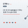 DR 20-30 如何通过 CTRify 支持 Google 排名