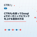CTRifyを使ってGoogleでオーガニックにランクを上げる最良の方法