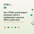 Как CTRify анализирует метрики сайта и превращает данные SEO в действия