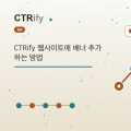 CTRify 웹사이트에 배너 추가하는 방법