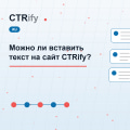 Можно ли вставить текст на сайт CTRify?