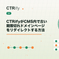 CTRifyがCMS内で古い期限切れドメインページをリダイレクトする方法