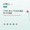 CTRify 的上下文反向連結與 DR 範圍