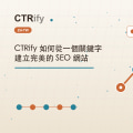 CTRify 如何從一個關鍵字建立完美的 SEO 網站