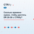 Сколько времени нужно, чтобы достичь DR 20-30 с CTRify?