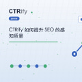 CTRify 如何提升 SEO 的感知质量